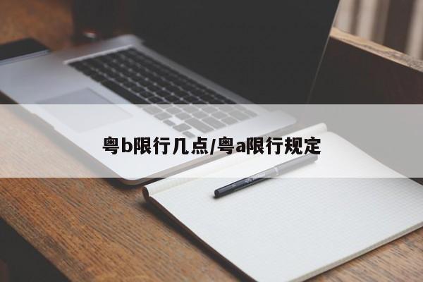 粤b限行几点/粤a限行规定