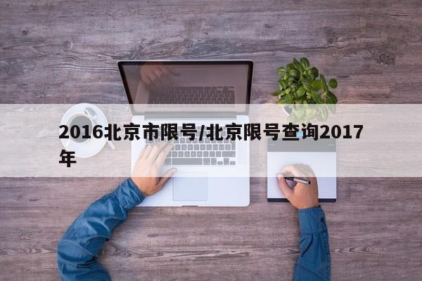 2016北京市限号/北京限号查询2017年