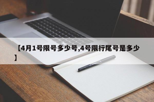 【4月1号限号多少号,4号限行尾号是多少】
