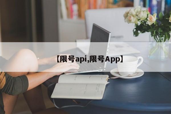 【限号api,限号App】