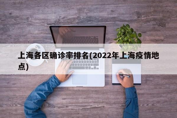 上海各区确诊率排名(2022年上海疫情地点)