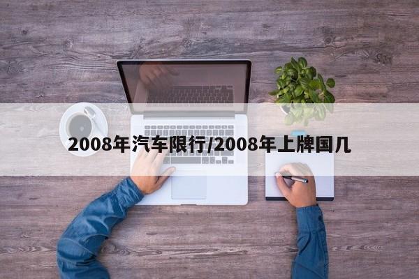 2008年汽车限行/2008年上牌国几
