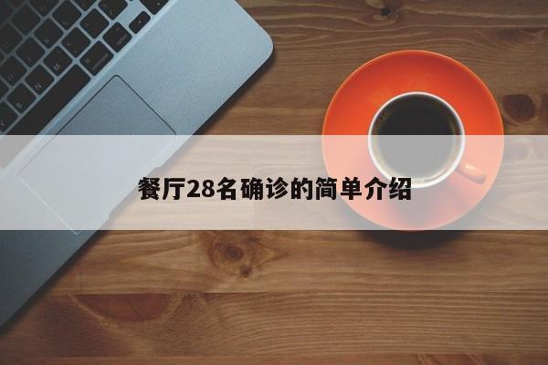 餐厅28名确诊的简单介绍