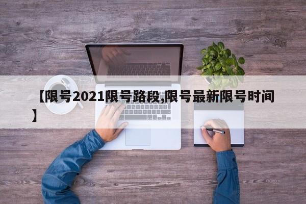 【限号2021限号路段,限号最新限号时间】