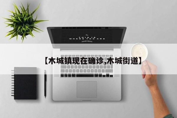 【木城镇现在确诊,木城街道】