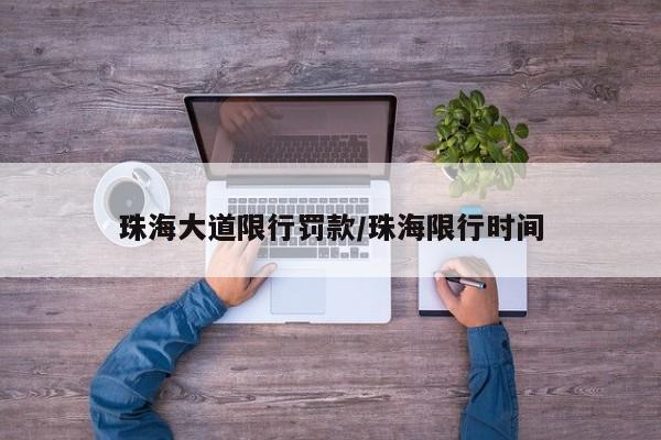 珠海大道限行罚款/珠海限行时间