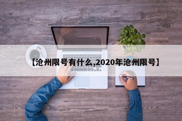 【沧州限号有什么,2020年沧州限号】