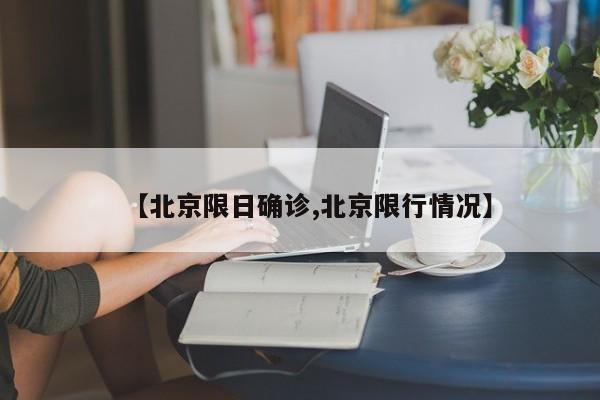 【北京限日确诊,北京限行情况】