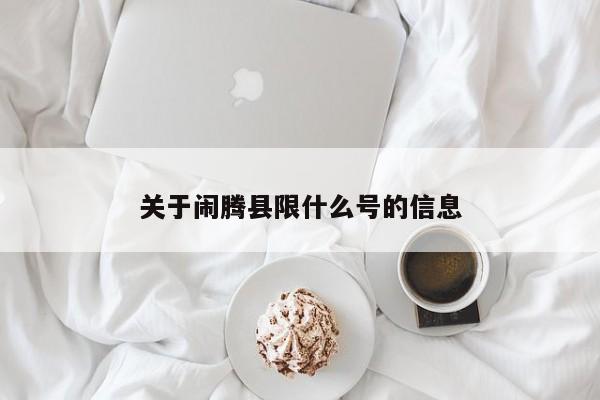 关于闹腾县限什么号的信息