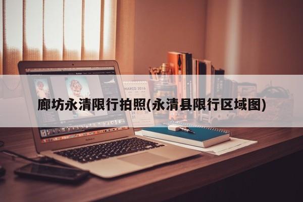 廊坊永清限行拍照(永清县限行区域图)