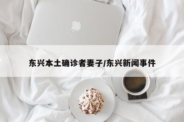 东兴本土确诊者妻子/东兴新闻事件