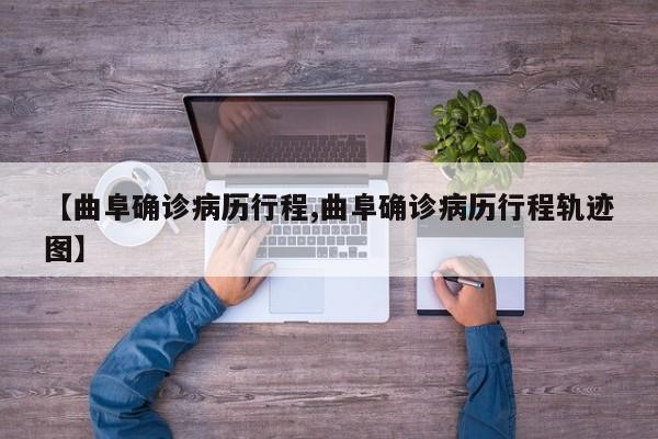 【曲阜确诊病历行程,曲阜确诊病历行程轨迹图】