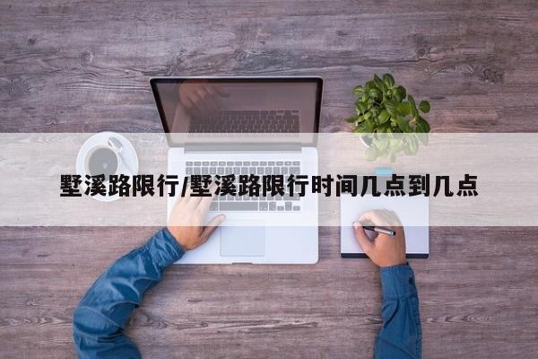 墅溪路限行/墅溪路限行时间几点到几点