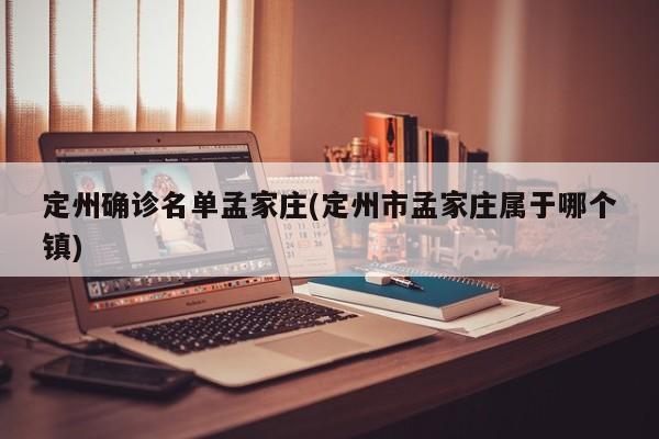 定州确诊名单孟家庄(定州市孟家庄属于哪个镇)