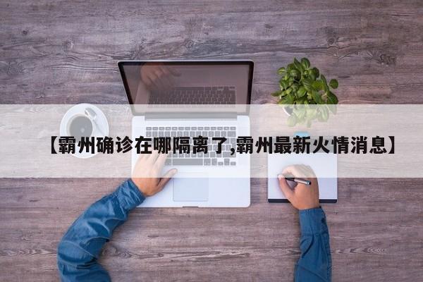 【霸州确诊在哪隔离了,霸州最新火情消息】
