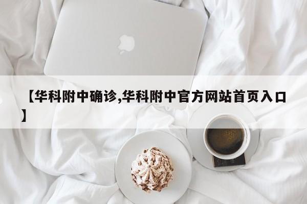 【华科附中确诊,华科附中官方网站首页入口】