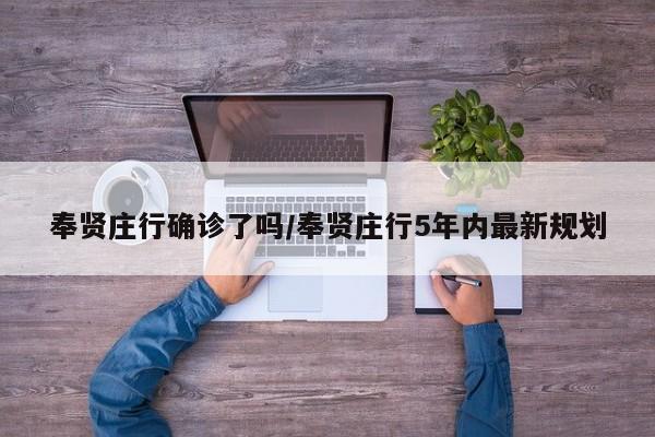 奉贤庄行确诊了吗/奉贤庄行5年内最新规划