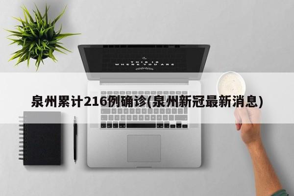 泉州累计216例确诊(泉州新冠最新消息)