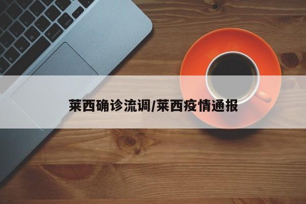 莱西确诊流调/莱西疫情通报