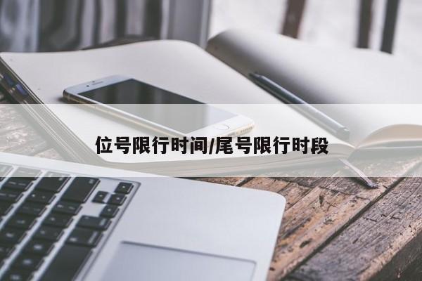 位号限行时间/尾号限行时段