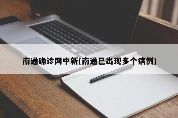 南通确诊网中新(南通已出现多个病例)