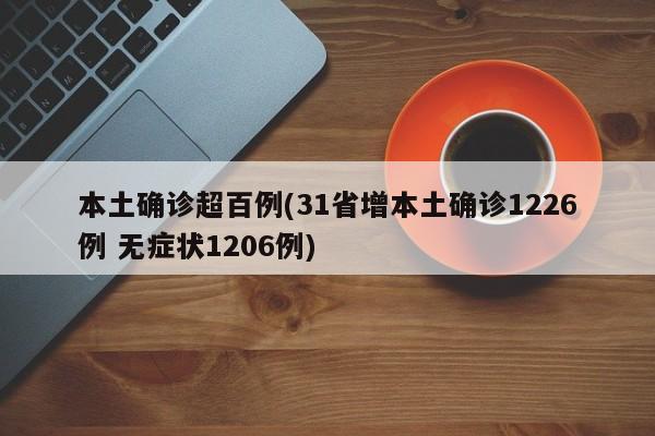 本土确诊超百例(31省增本土确诊1226例 无症状1206例)