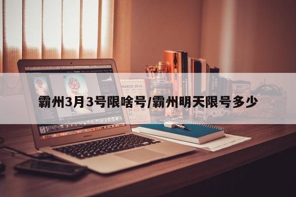霸州3月3号限啥号/霸州明天限号多少