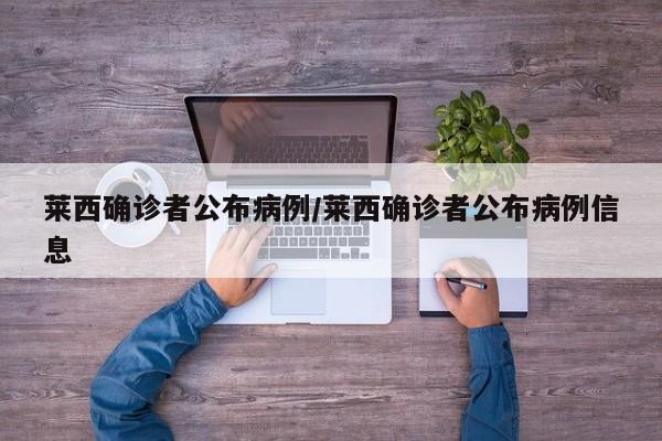 莱西确诊者公布病例/莱西确诊者公布病例信息