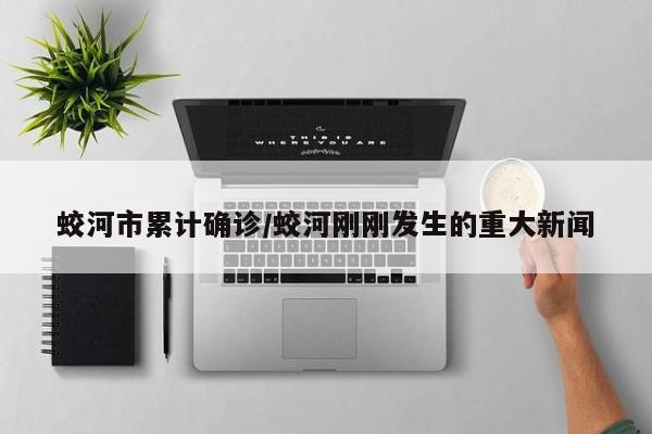 蛟河市累计确诊/蛟河刚刚发生的重大新闻