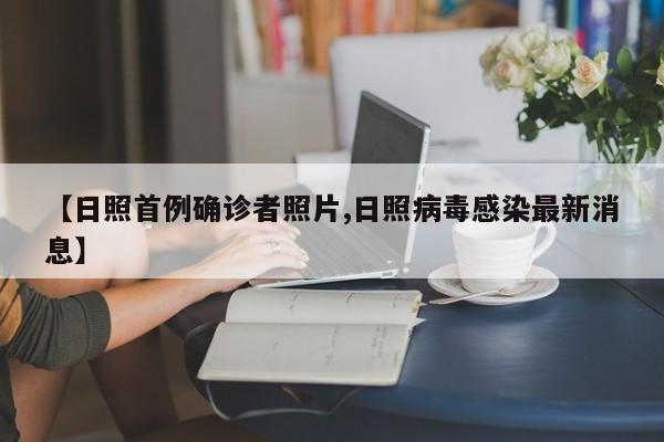 【日照首例确诊者照片,日照病毒感染最新消息】