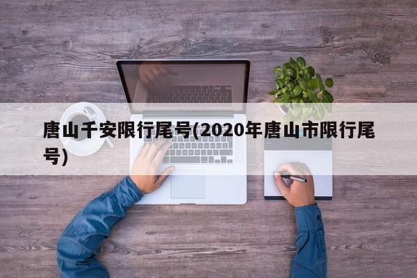 唐山千安限行尾号(2020年唐山市限行尾号)