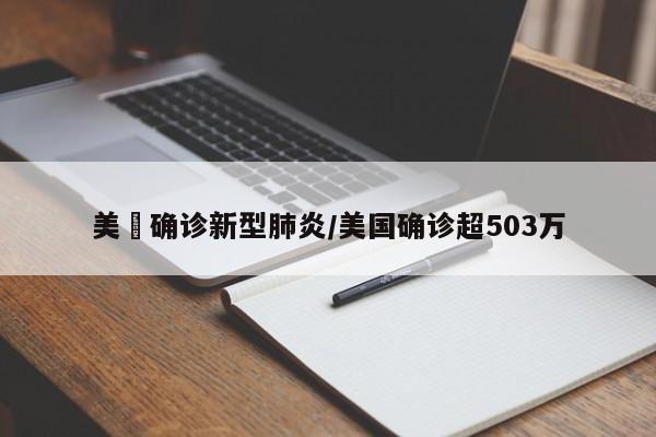 美囯确诊新型肺炎/美国确诊超503万