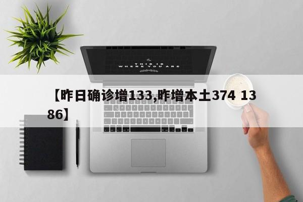 【昨日确诊增133,昨增本土374 1386】