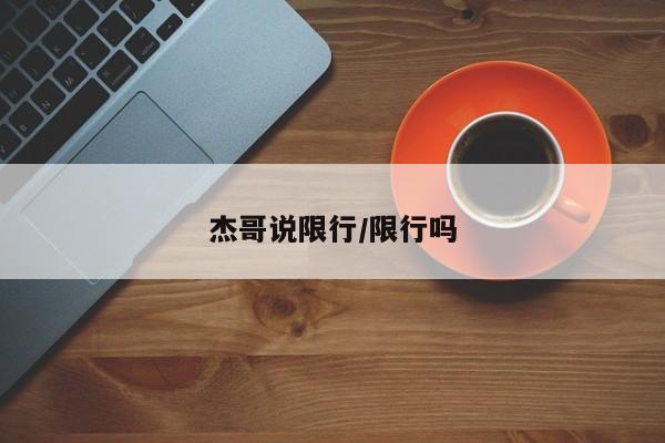 杰哥说限行/限行吗