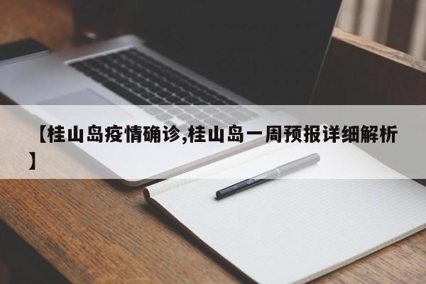【桂山岛疫情确诊,桂山岛一周预报详细解析】