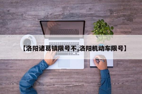 【洛阳诸葛镇限号不,洛阳机动车限号】