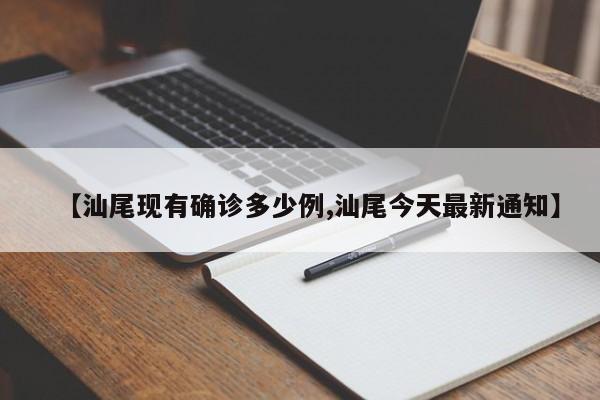 【汕尾现有确诊多少例,汕尾今天最新通知】