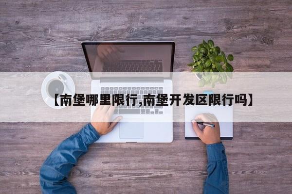 【南堡哪里限行,南堡开发区限行吗】