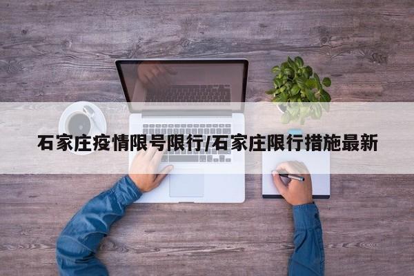 石家庄疫情限号限行/石家庄限行措施最新