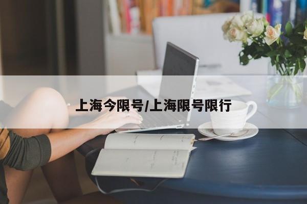 上海今限号/上海限号限行
