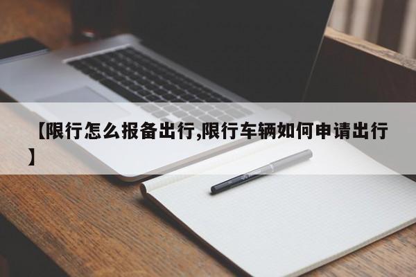 【限行怎么报备出行,限行车辆如何申请出行】