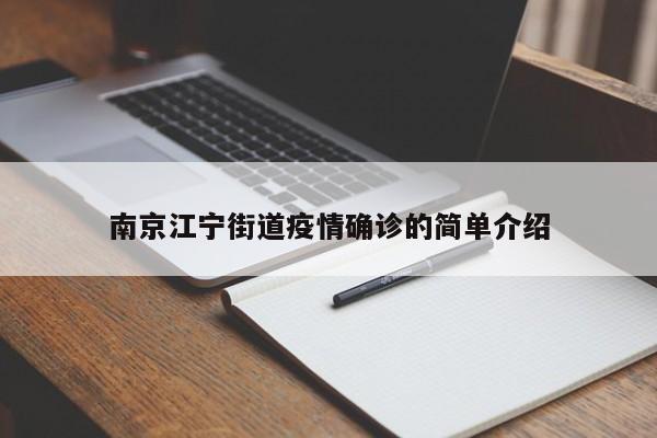 南京江宁街道疫情确诊的简单介绍