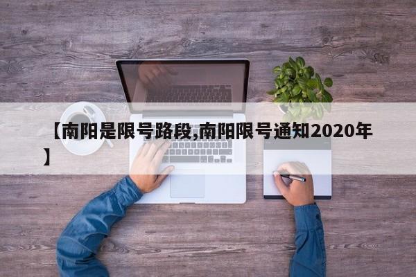 【南阳是限号路段,南阳限号通知2020年】