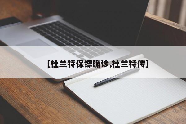 【杜兰特保镖确诊,杜兰特传】