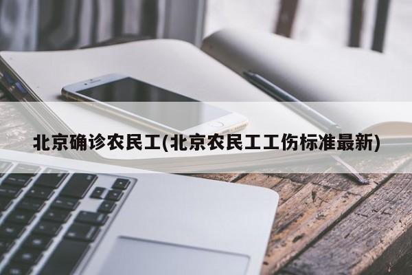北京确诊农民工(北京农民工工伤标准最新)