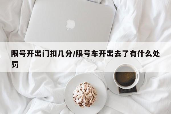 限号开出门扣几分/限号车开出去了有什么处罚