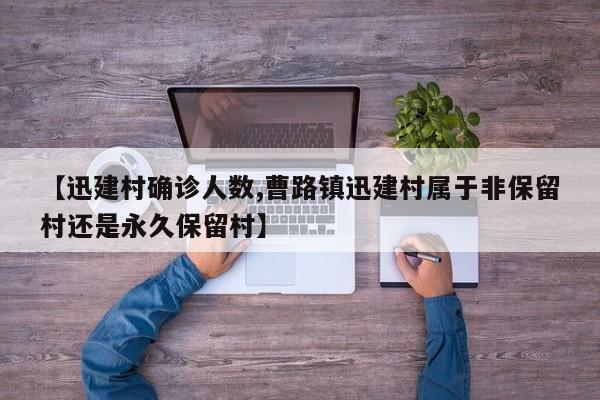 【迅建村确诊人数,曹路镇迅建村属于非保留村还是永久保留村】
