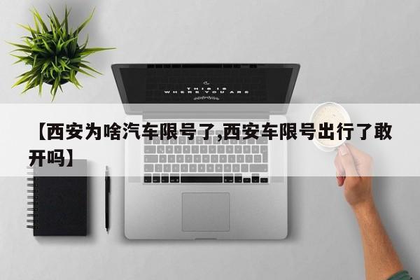 【西安为啥汽车限号了,西安车限号出行了敢开吗】