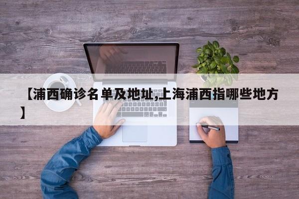 【浦西确诊名单及地址,上海浦西指哪些地方】