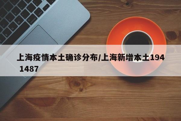 上海疫情本土确诊分布/上海新增本土194 1487